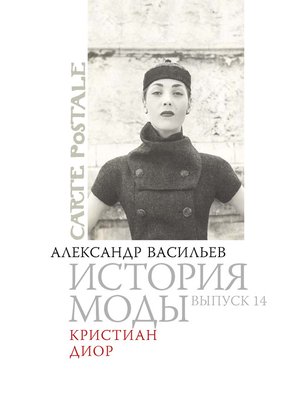 cover image of Кристиан Диор